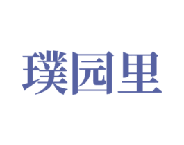 璞园里