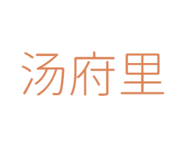 汤府里