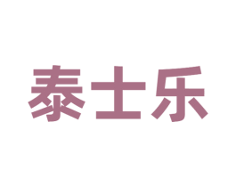 泰士乐