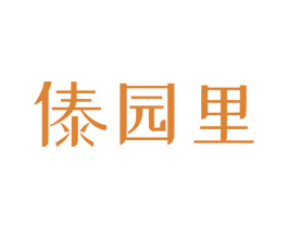 傣园里