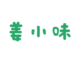 姜小味