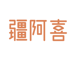 疆阿喜