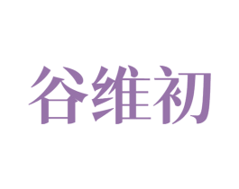 谷维初