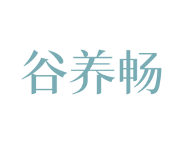 谷养畅