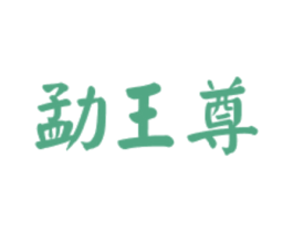 勐王尊