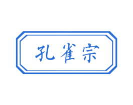 孔雀宗