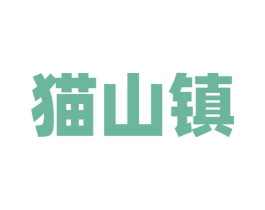 猫山镇