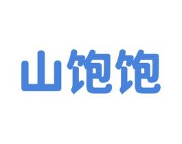 山饱饱