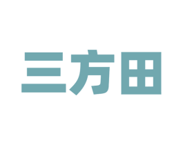 三方田