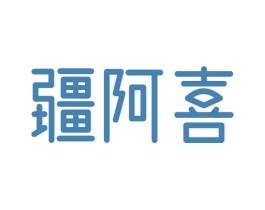 疆阿喜