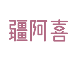 疆阿喜