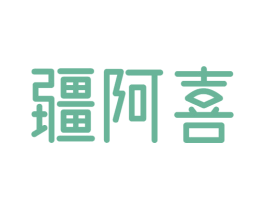 疆阿喜