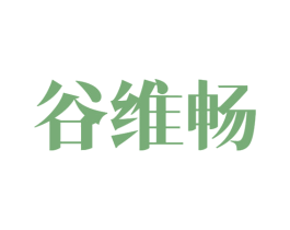 谷维畅