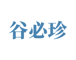 谷必珍