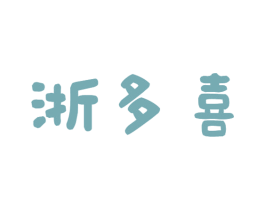 浙多喜