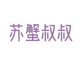 苏蟹叔叔