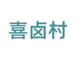 喜卤村