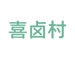 喜卤村