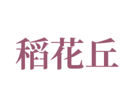 稻花丘