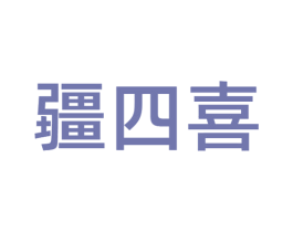 疆四喜