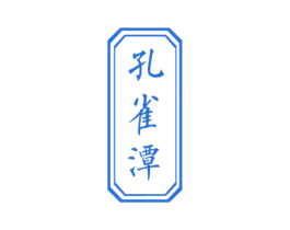 孔雀潭