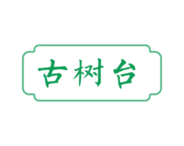 古树台