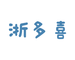 浙多喜