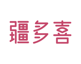 疆多喜