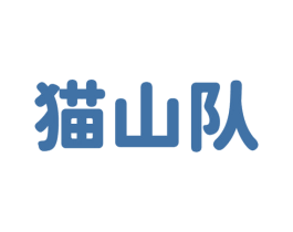 猫山队