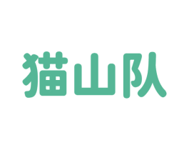 猫山队