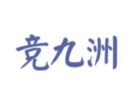 竞九洲