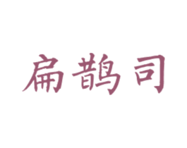 扁鹊司