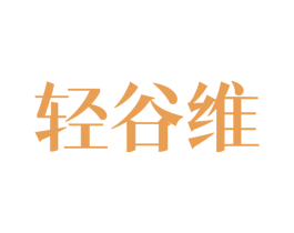 轻谷维