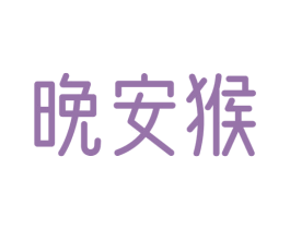 晚安猴