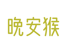 晚安猴