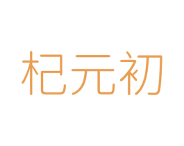 杞元初