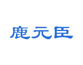 鹿元臣