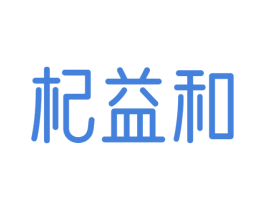 杞益和