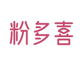 粉多喜