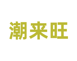 潮来旺