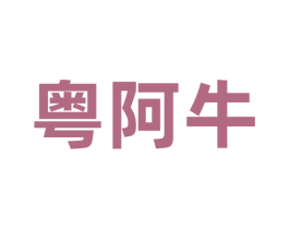 粤阿牛
