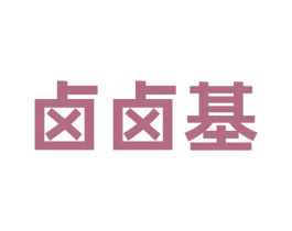 卤卤基