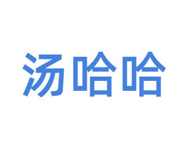 汤哈哈