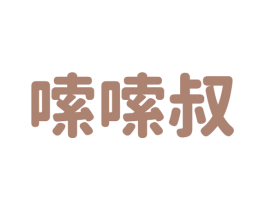 嗦嗦叔