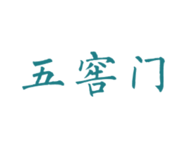 五窖门