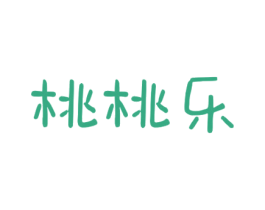 桃桃乐