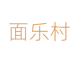面乐村