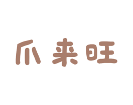 爪来旺