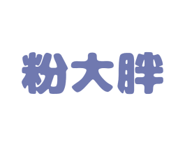 粉大胖
