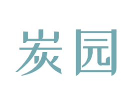 炭园